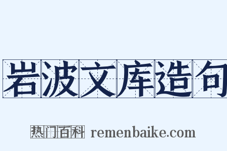 岩波文库造句是什么意思的图片